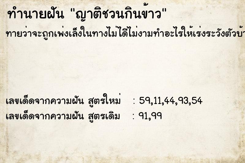 ทำนายฝัน ญาติชวนกินข้าว ทำนายฝัน ญาติชวนกินข้าว