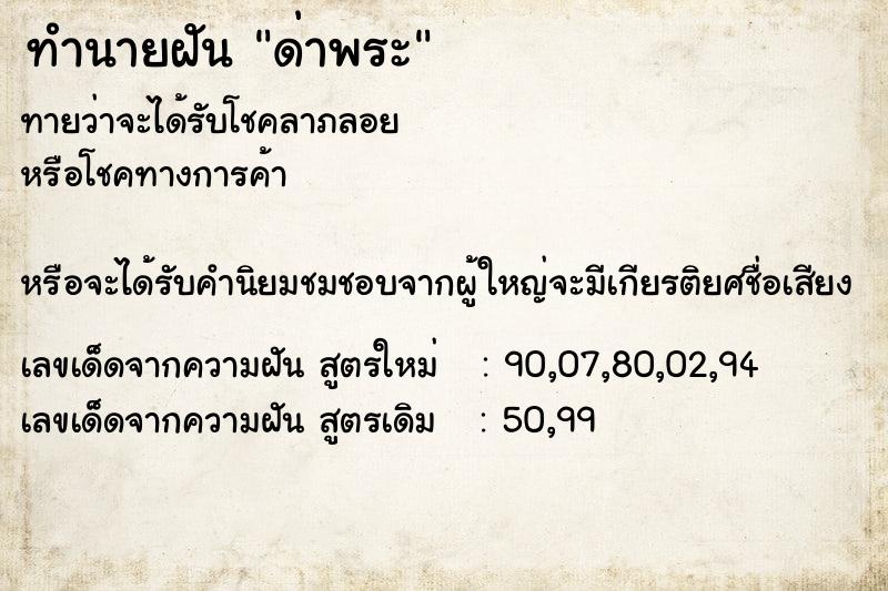 ทำนายฝันทำนายฝันด่าพระ