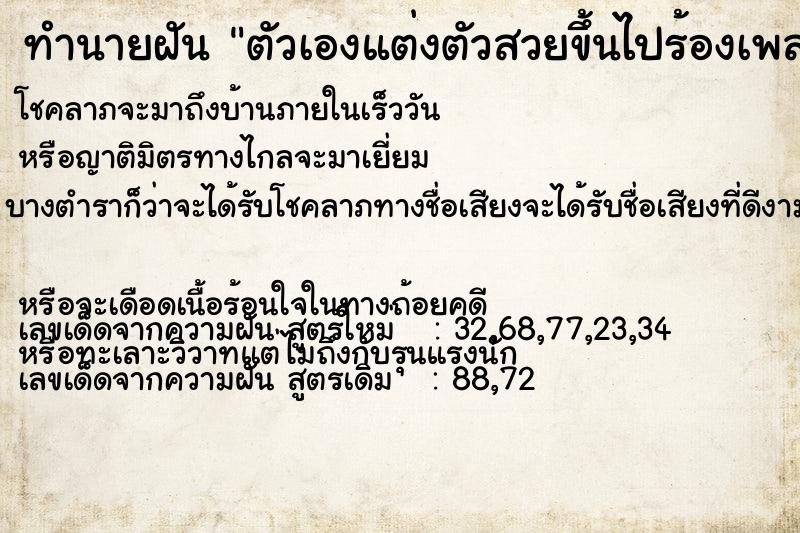 ทำนายฝันทำนายฝันตัวเองแต่งตัวสวยขึ้นไปร้องเพลง