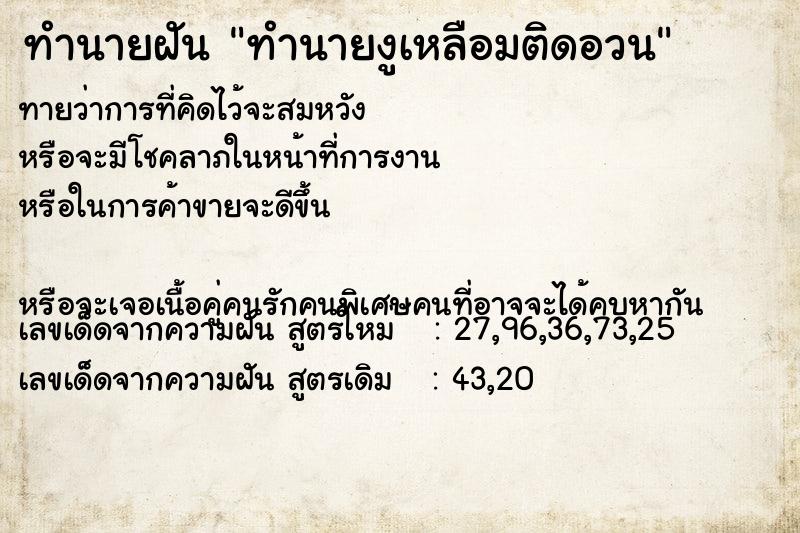 ทำนายฝันทำนายฝันทำนายงูเหลือมติดอวน