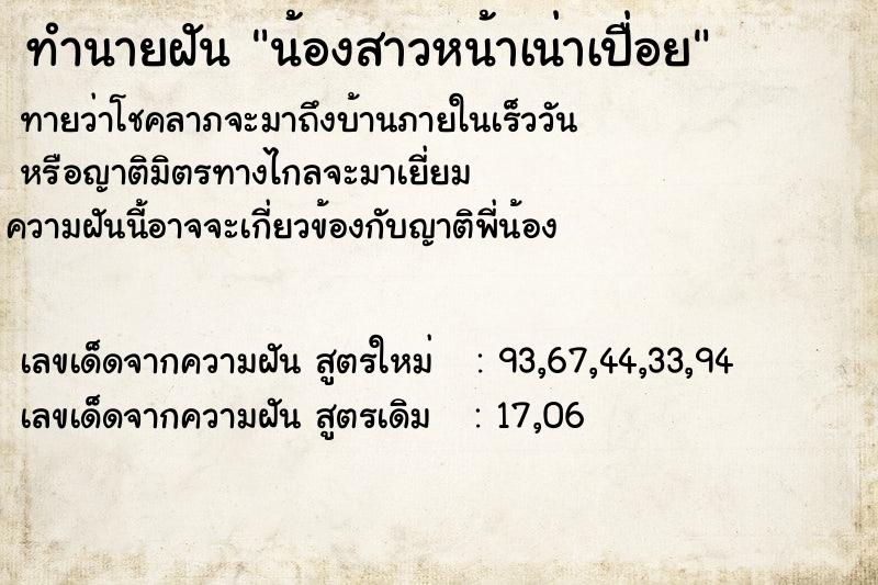 ทำนายฝันน้องสาวหน้าเน่าเปื่อย ทำนายฝันทำนายฝันน้องสาวหน้าเน่าเปื่อย