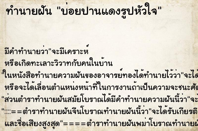 ทำนายฝันทำนายฝันบ่อยปานแดงรูปหัวใจ