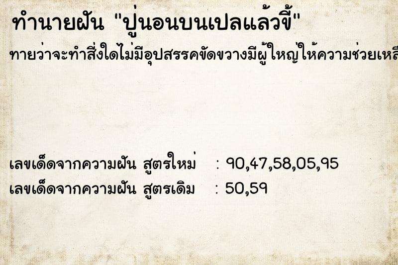 ทำนายฝันทำนายฝันปู่นอนบนเปลแล้วขี้