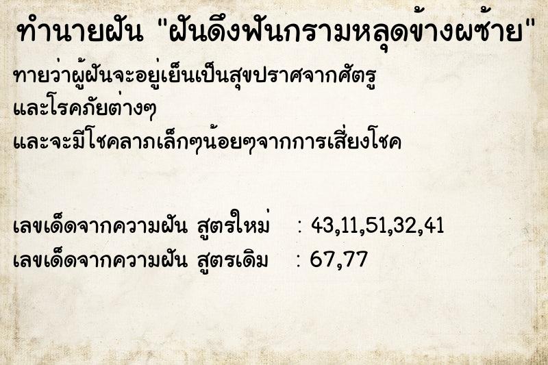 ทำนายฝันฝันดึงฟันกรามหลุดข้างผซ้าย ทำนายฝันทำนายฝันฝันดึงฟันกรามหลุดข้างผซ้าย