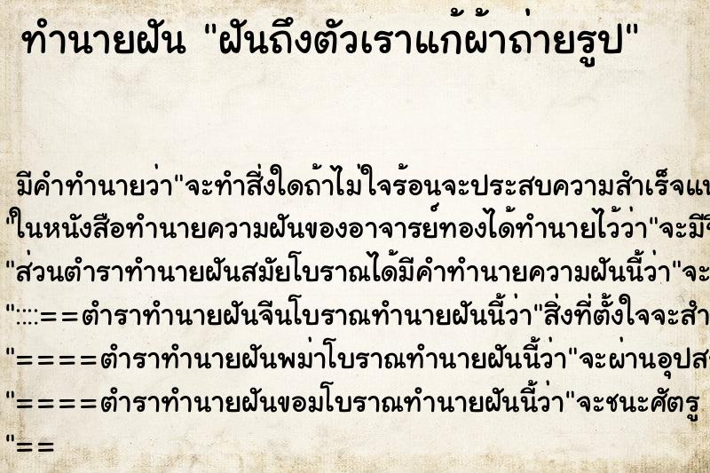 ทำนายฝันฝันถึงตัวเราแก้ผ้าถ่ายรูป ทำนายฝันทำนายฝันฝันถึงตัวเราแก้ผ้าถ่ายรูป