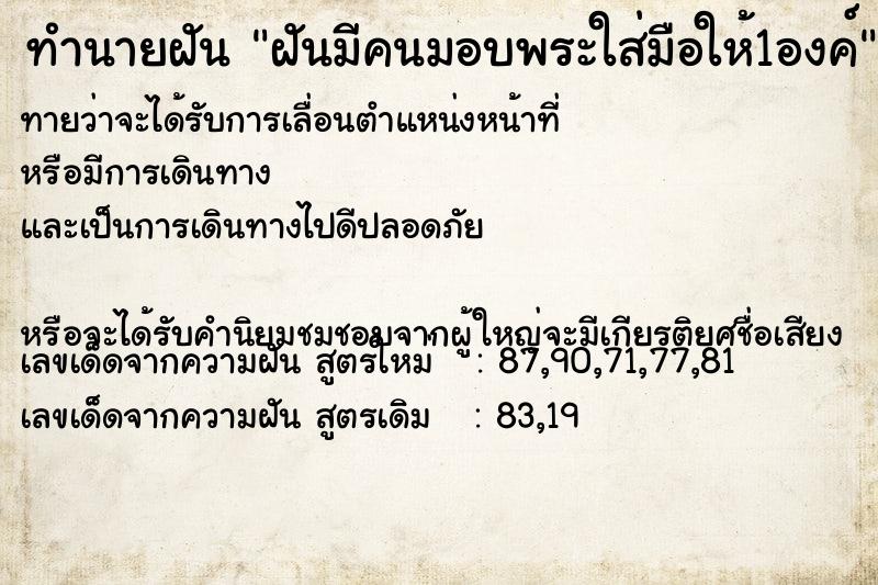 ทำนายฝันฝันมีคนมอบพระใส่มือให้1องค์ ทำนายฝันทำนายฝันฝันมีคนมอบพระใส่มือให้1องค์