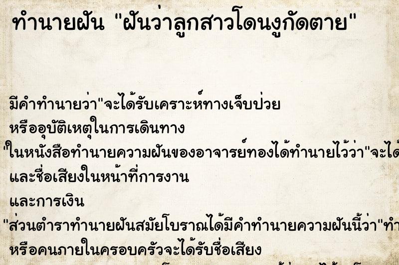 ทำนายฝัน ฝันว่าลูกสาวโดนงูกัดตาย ทำนายฝัน ฝันว่าลูกสาวโดนงูกัดตาย