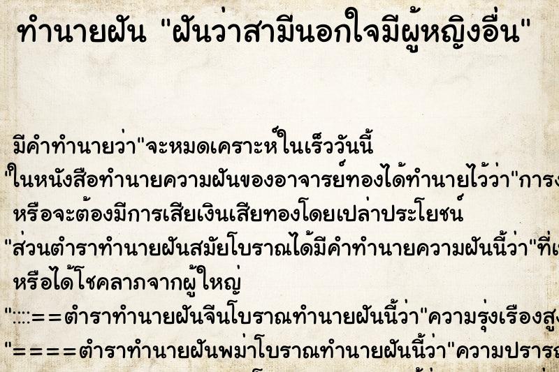 ทำนายฝัน ฝันว่าสามีนอกใจมีผู้หญิงอื่น ทำนายฝัน ฝันว่าสามีนอกใจมีผู้หญิงอื่น