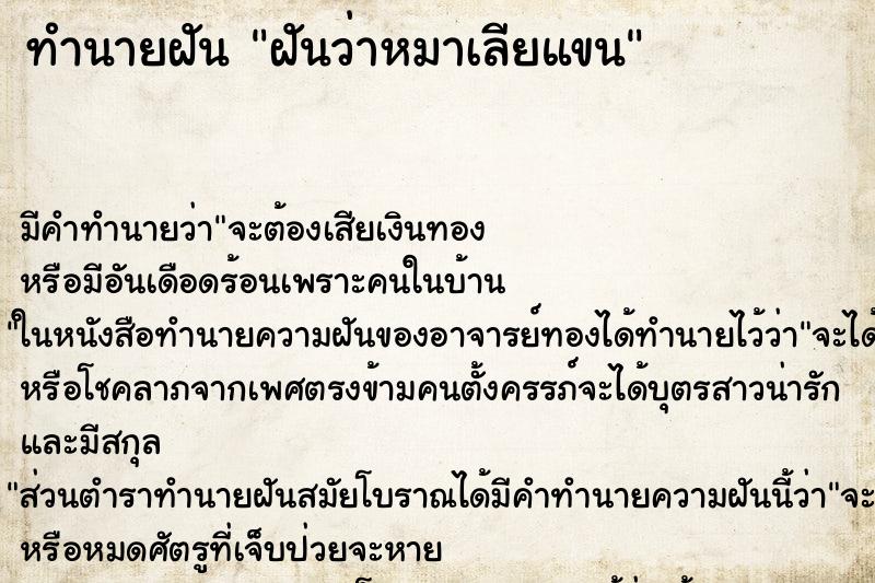 ทำนายฝัน ฝันว่าหมาเลียแขน ทำนายฝัน ฝันว่าหมาเลียแขน