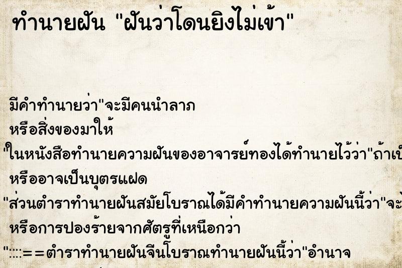 ทำนายฝันฝันว่าโดนยิงไม่เข้า ทำนายฝันทำนายฝันฝันว่าโดนยิงไม่เข้า