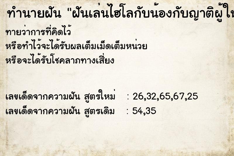 ทำนายฝันฝันเล่นไฮโลกับน้องกับญาติผู้ใหญ่ชนะ ทำนายฝันทำนายฝันฝันเล่นไฮโลกับน้องกับญาติผู้ใหญ่ชนะ