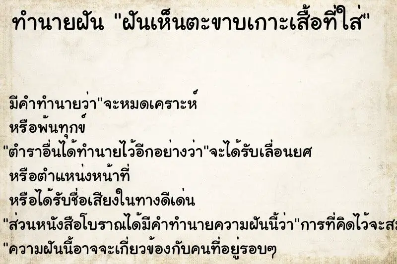 ทำนายฝัน ฝันเห็นตะขาบเกาะเสื้อที่ใส่
