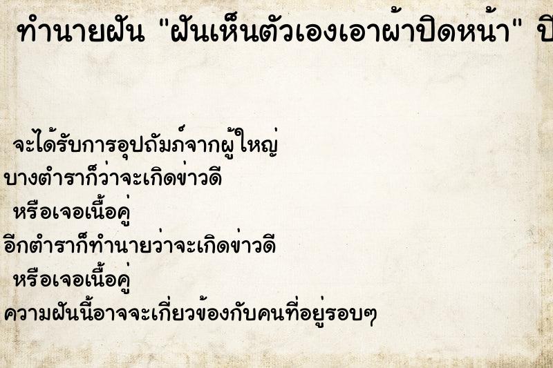 ทำนายฝันทำนายฝันฝันเห็นตัวเองเอาผ้าปิดหน้า