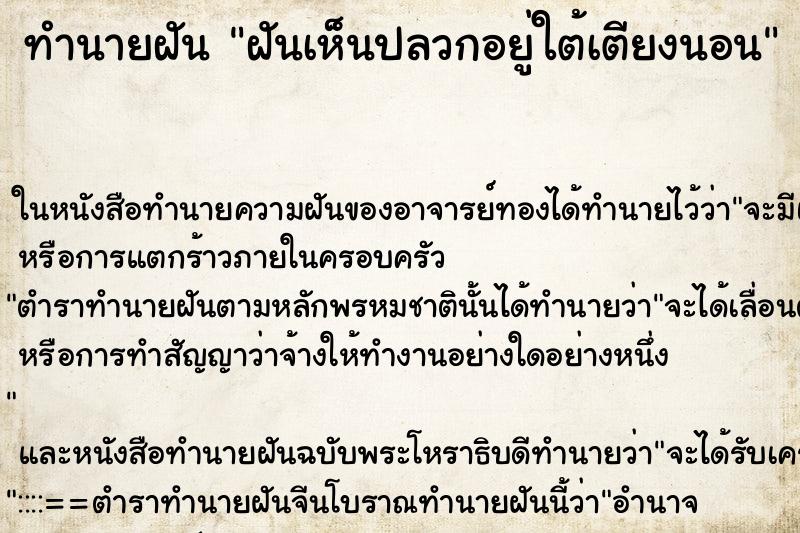 ทำนายฝันทำนายฝันฝันเห็นปลวกอยู่ใต้เตียงนอน