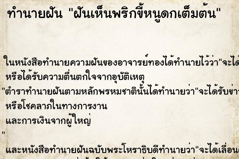 ทำนายฝันฝันเห็นพริกขี้หนูดกเต็มต้น ทำนายฝันทำนายฝันฝันเห็นพริกขี้หนูดกเต็มต้น
