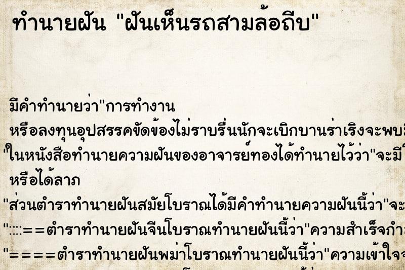 ทำนายฝัน ฝันเห็นรถสามล้อถีบ ตำราโบราณ แม่นที่สุดในโลก