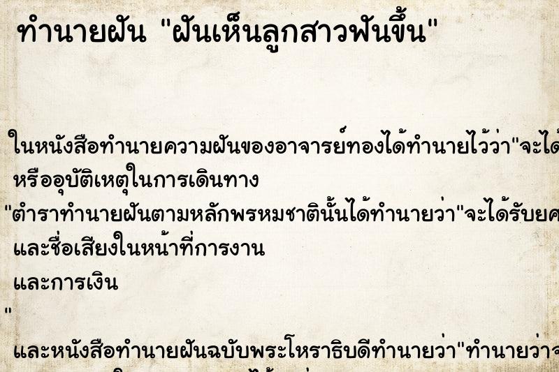 ทำนายฝันทำนายฝันฝันเห็นลูกสาวฟันขึ้น