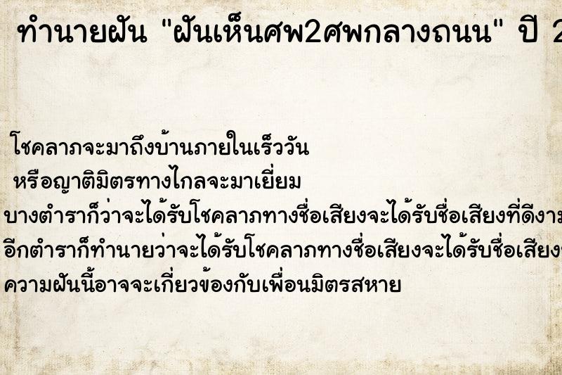 ทำนายฝันฝันเห็นศพ2ศพกลางถนน ทำนายฝันทำนายฝันฝันเห็นศพ2ศพกลางถนน