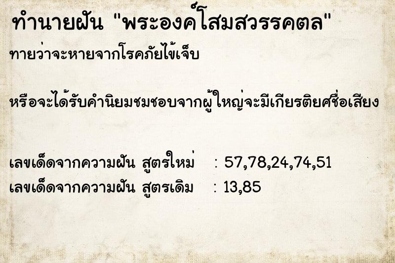 ทำนายฝันทำนายฝันพระองค์โสมสวรรคตล