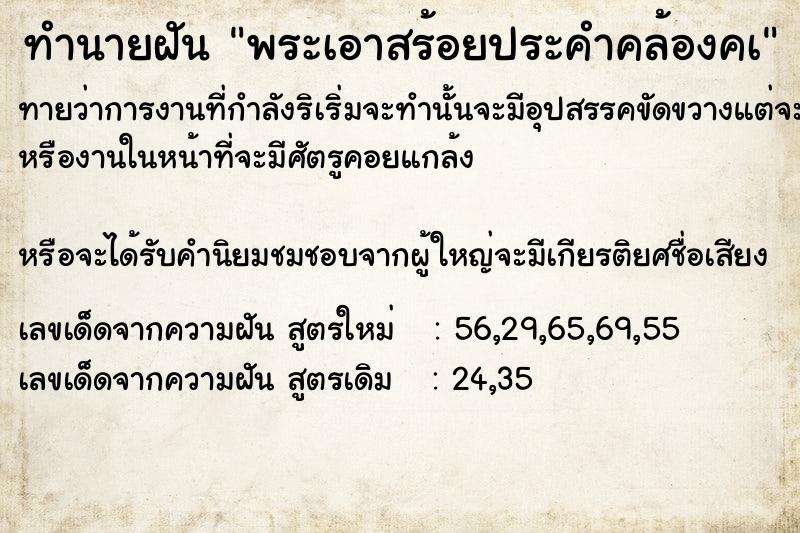 ทำนายฝันทำนายฝันพระเอาสร้อยประคำคล้องคà
