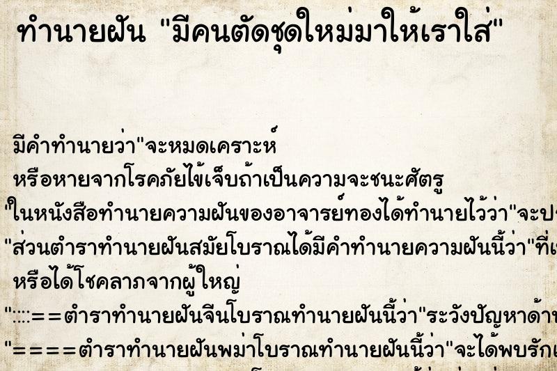 ทำนายฝัน มีคนตัดชุดใหม่มาให้เราใส่ ทำนายฝัน มีคนตัดชุดใหม่มาให้เราใส่