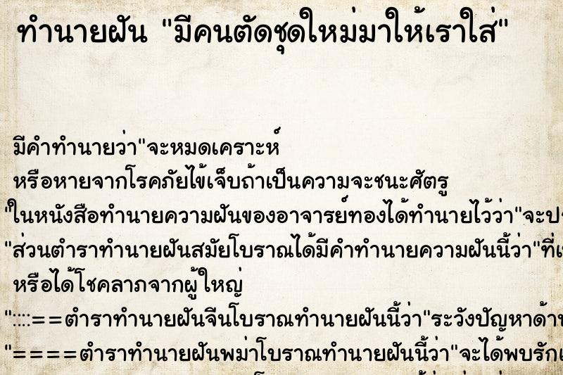 ทำนายฝัน มีคนตัดชุดใหม่มาให้เราใส่ ตำราโบราณ แม่นที่สุดในโลก