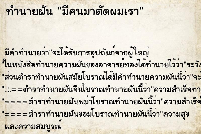 ทำนายฝันมีคนมาตัดผมเรา ทำนายฝันทำนายฝันมีคนมาตัดผมเรา