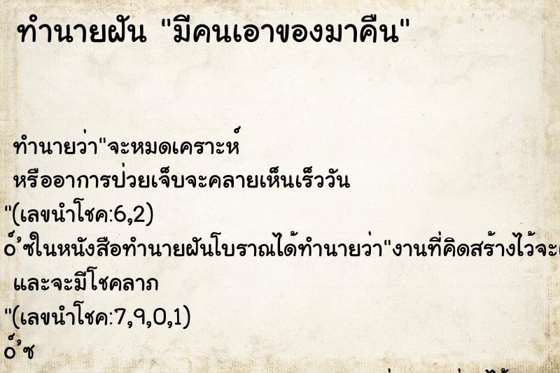 ทำนายฝัน มีคนเอาของมาคืน ทำนายฝัน มีคนเอาของมาคืน