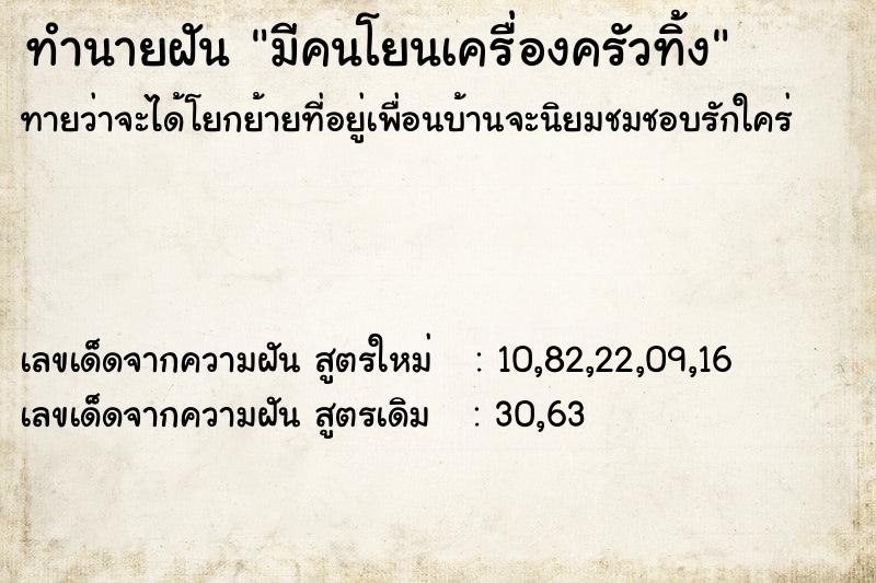 ทำนายฝันทำนายฝันมีคนโยนเครื่องครัวทิ้ง