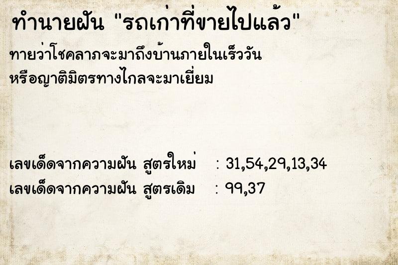 ทำนายฝันรถเก่าที่ขายไปแล้ว ทำนายฝันทำนายฝันรถเก่าที่ขายไปแล้ว