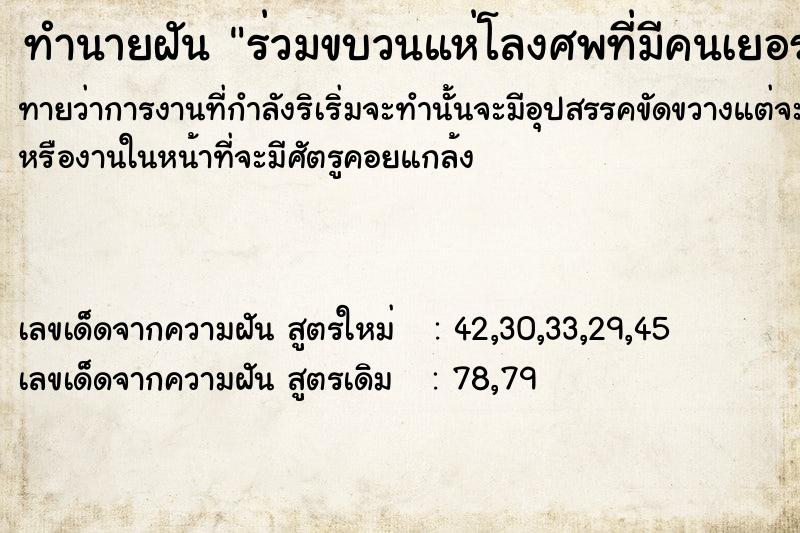 ทำนายฝัน ร่วมขบวนแห่โลงศพที่มีคนเยอÃ ทำนายฝัน ร่วมขบวนแห่โลงศพที่มีคนเยอÃ