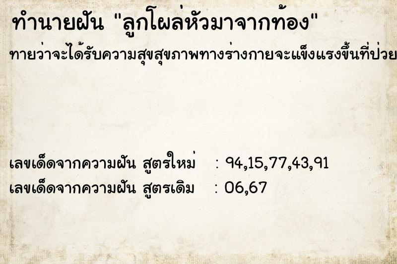 ทำนายฝันทำนายฝันลูกโผล่หัวมาจากท้อง