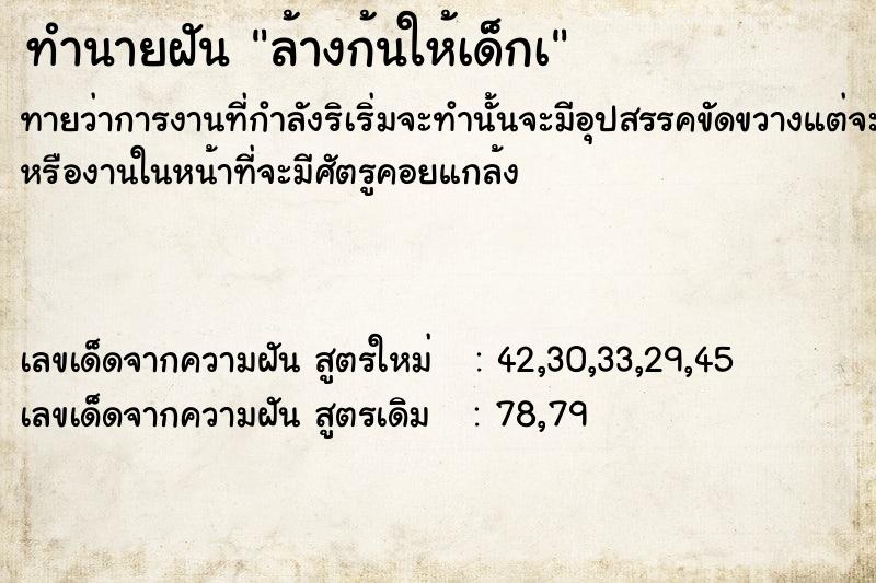 ทำนายฝันทำนายฝันล้างก้นให้เด็กà