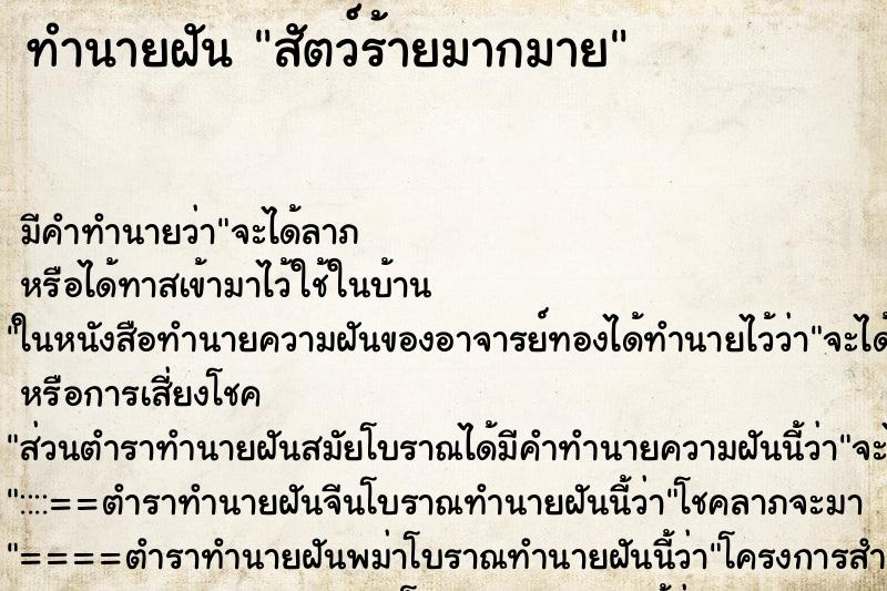 ทำนายฝันสัตว์ร้ายมากมาย ทำนายฝันทำนายฝันสัตว์ร้ายมากมาย