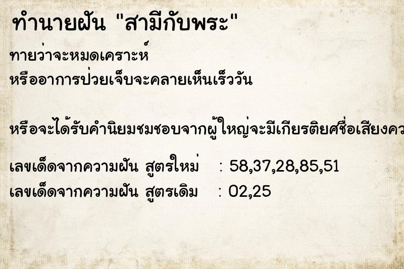 ทำนายฝันสามีกับพระ ทำนายฝันทำนายฝันสามีกับพระ