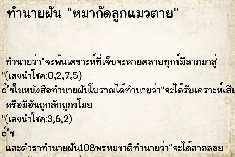 ทำนายฝัน หมากัดลูกแมวตาย ตำราโบราณ แม่นที่สุดในโลก