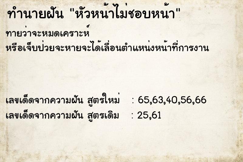 ทำนายฝันทำนายฝันหัวหน้าไม่ชอบหน้า