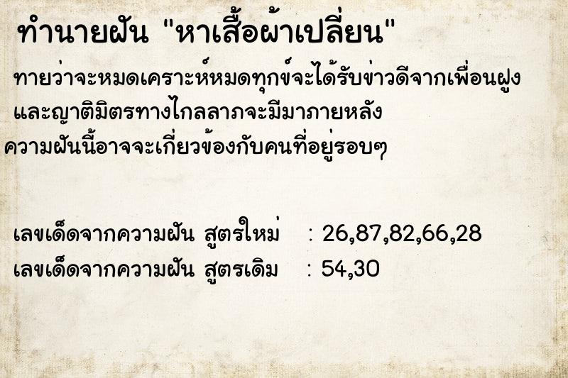 ทำนายฝันหาเสื้อผ้าเปลี่ยน ทำนายฝันทำนายฝันหาเสื้อผ้าเปลี่ยน