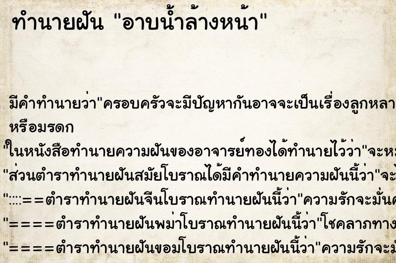 ทำนายฝัน อาบน้ำล้างหน้า ทำนายฝัน อาบน้ำล้างหน้า