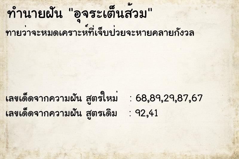 ทำนายฝันทำนายฝันอุจระเต็นส้วม
