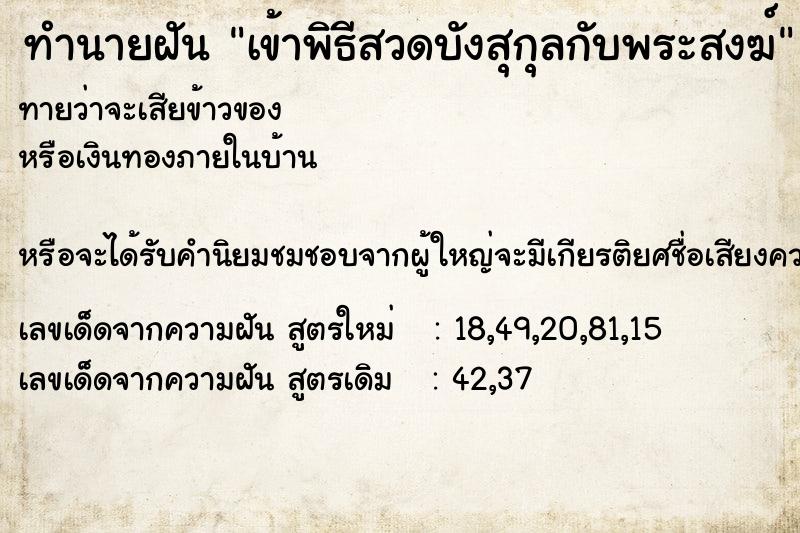 ทำนายฝัน เข้าพิธีสวดบังสุกุลกับพระสงฆ์ ทำนายฝัน เข้าพิธีสวดบังสุกุลกับพระสงฆ์