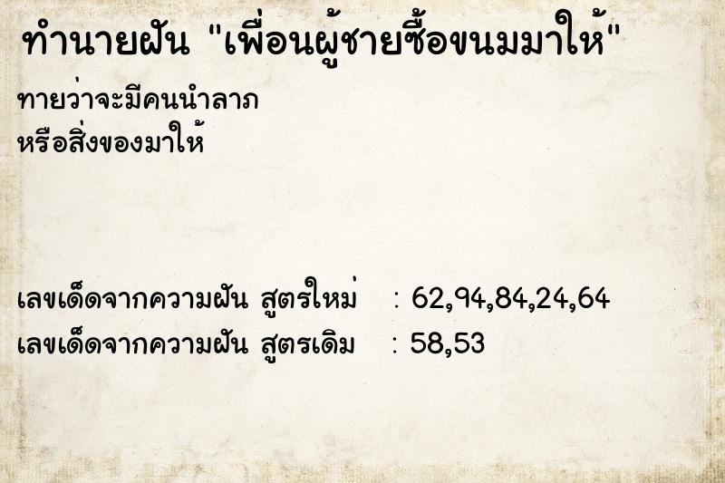 ทำนายฝันทำนายฝันเพื่อนผู้ชายซื้อขนมมาให้