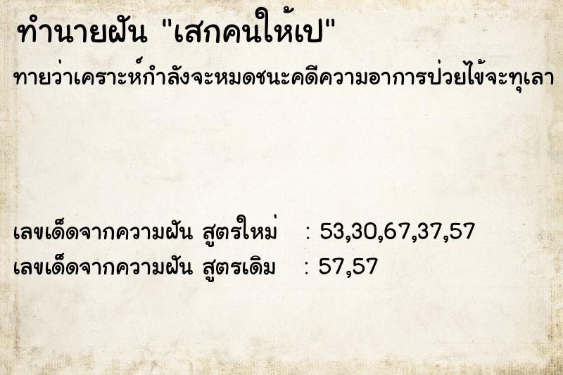 ทำนายฝันเสกคนให้เป ทำนายฝันทำนายฝันเสกคนให้เป