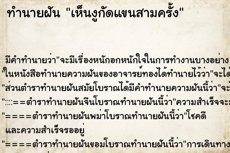 ทำนายฝันทำนายฝันเห็นงูกัดแขนสามครั้ง