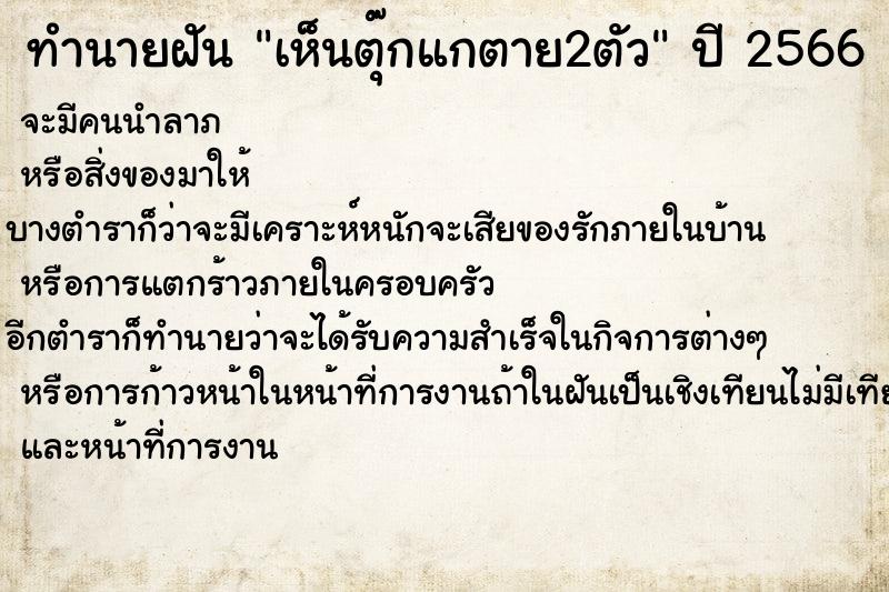 ทำนายฝันทำนายฝันเห็นตุ๊กแกตาย2ตัว