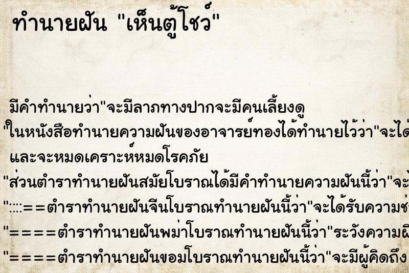 ทำนายฝัน เห็นตู้โชว์ ทำนายฝัน เห็นตู้โชว์