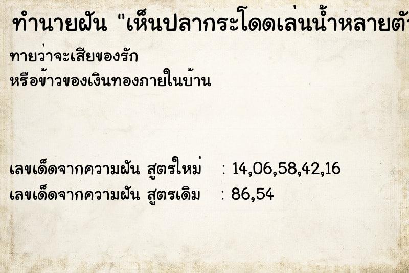 ทำนายฝันทำนายฝันเห็นปลากระโดดเล่นน้ำหลายตัว