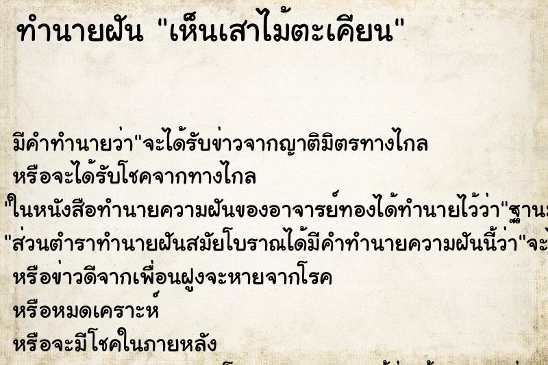 ทำนายฝัน เห็นเสาไม้ตะเคียน ทำนายฝัน เห็นเสาไม้ตะเคียน