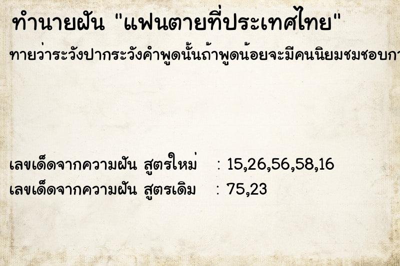 ทำนายฝันทำนายฝันแฟนตายที่ประเทศไทย