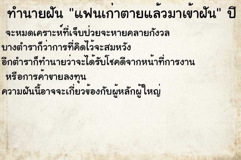 ทำนายฝันแฟนเก่าตายแล้วมาเข้าฝัน ทำนายฝันทำนายฝันแฟนเก่าตายแล้วมาเข้าฝัน